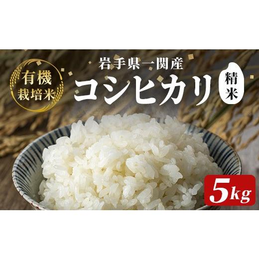 ふるさと納税 米 コシヒカリ 岩手県 一関市 令和7年産 有機栽培米 コシヒカリ 5kg 精米 精米