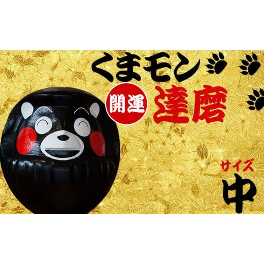 ふるさと納税 文房具・玩具 熊本県 阿蘇市 ふるさと納税 くまモン達磨 くまモン 達磨 だるま 阿蘇壱番屋 28cm 縁起物 ゆるキャラ ご当地 可愛い 贈り物 置物 …