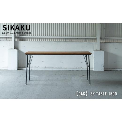 ふるさと納税 家具 インテリア・寝具・収納 岐阜県 大垣市 OAK SK TABLE 1500 (ダイニングテーブル) ナチュラル 家具 机 つくえ テーブル インテリア アンテ…