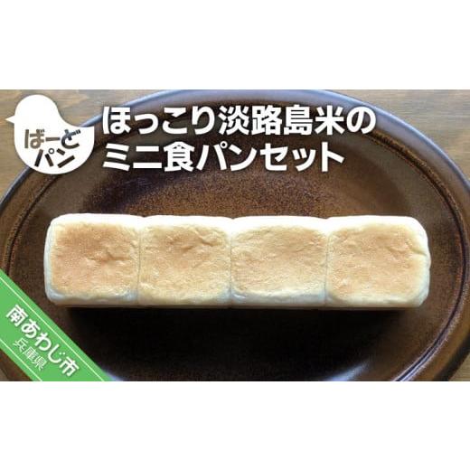 ふるさと納税 パン 兵庫県 南あわじ市 ばーどパン ほっこり淡路島米のミニ食パンセット