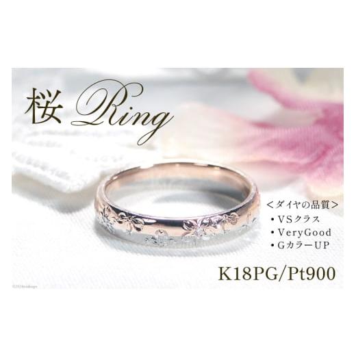 ふるさと納税 アクセサリー リング 山梨県 韮崎市 指輪 桜 手彫り彫刻 ピンクゴールド 5〜16号 プラチナ K18PG PT900 コンビリング ダイヤ 0.03ct 18金 和柄 …