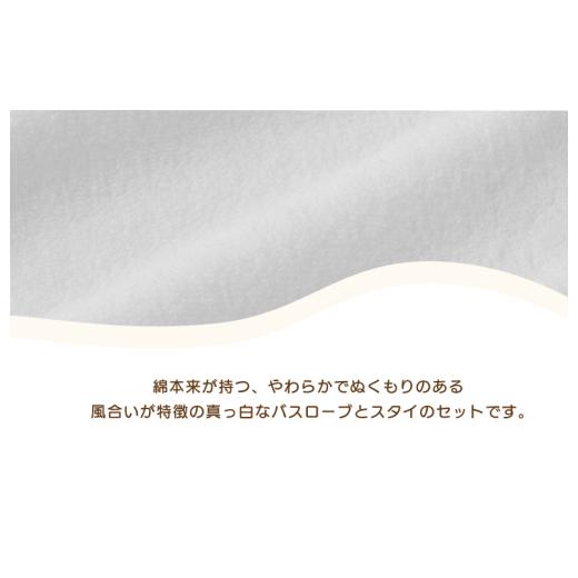 ふるさと納税 タオル・寝具 愛媛県 今治市 （今治タオルブランド認定）ミキハウス バスローブセット（白）BOX付き I002510W_2