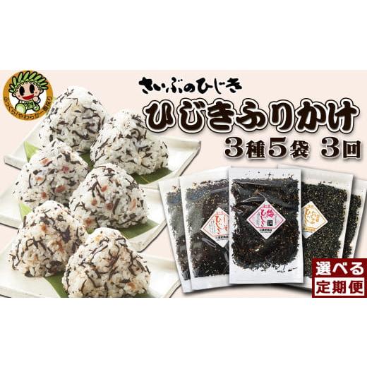 ふるさと納税 乾物 海藻 千葉県 鴨川市 さいぶのひじき 房州ひじき ふりかけ定期便 3種5袋×3回発送[隔月発送] 0027-0006 隔月発送