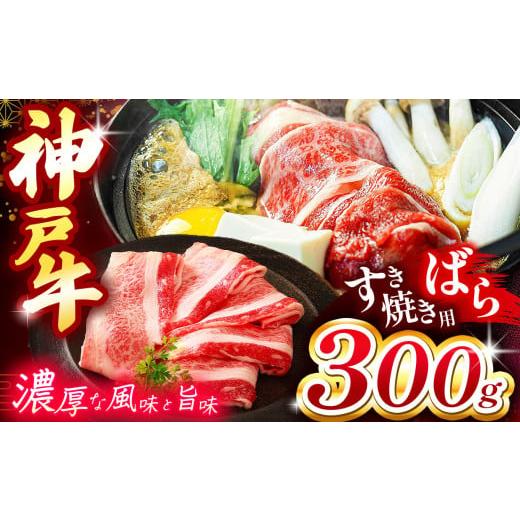 ふるさと納税 牛肉 バラ(カルビ) 兵庫県 上郡町 神戸牛すき焼き(ばら) 300g Ι 神戸牛 牛肉 肉 にく すき焼き 牛丼 肉じゃが バラ ビーフ 神戸 料理 すき焼き …