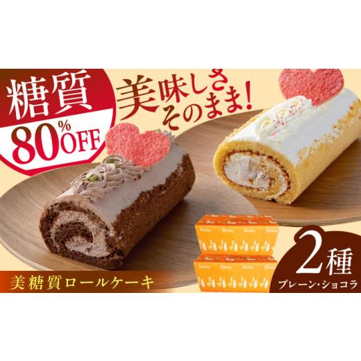 ふるさと納税 菓子 詰合せ 高知県 高知市 絵本作家柴田ケイコさんイラスト 美糖質ロールケーキ:プレーン 美糖質ロールケーキ:ショコラ 各1箱セット 菓子工房…