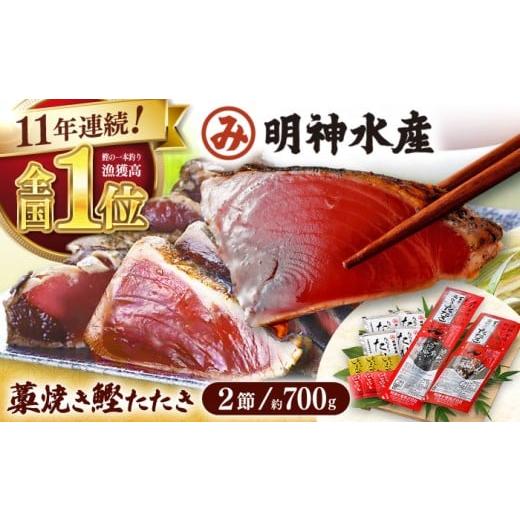 ふるさと納税 カツオ 高知県 高知市 明神水産 藁焼き鰹 (カツオ) たたき 2節 (約700g) セット かつおのたたき カツオのたたき 鰹のたたき 戻り鰹 おすすめ 藁…