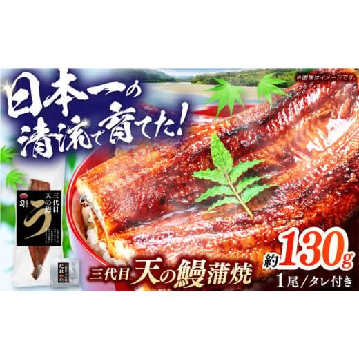 ふるさと納税 うなぎ 高知県 高知市 土佐料理司 三代目天の鰻蒲焼1尾セット (高知市春野町産)/着日指定可能 株式会社土佐料理司 ATAD019 うなぎ 鰻 ウナギ 国…