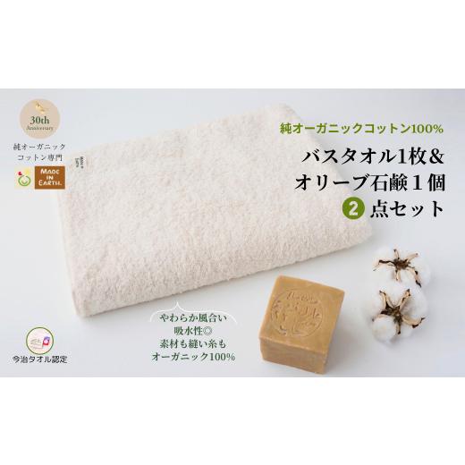 ふるさと納税 タオル・寝具 バスタオル 愛媛県 今治市 (今治タオルブランド認定品)メイドインアースの純タオル[バスタオル]とオリーブ石鹸「ライト」のセ…