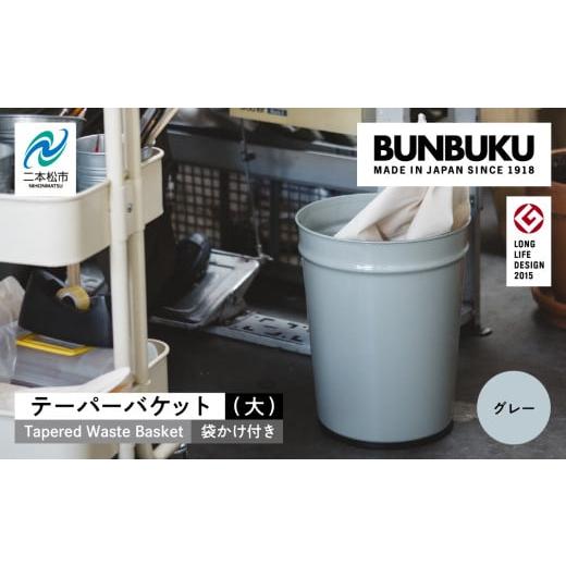 ふるさと納税 インテリア・絵画 福島県 二本松市 テーパーバケット(大)袋かけ付き〜グレー〜 ごみ箱 ゴミ箱 おしゃれ インテリア シンプル デザイン ダスト…