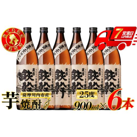 ふるさと納税 焼酎 いも 鹿児島県 薩摩川内市 鉄幹 芋焼酎 25度 900ml×6本 オガタマ酒造芋焼酎 芋 焼酎 おすすめ 人気 焼酎 ロック 水割り お湯割り 焼酎ハイ…