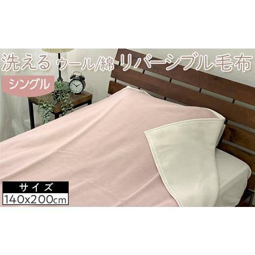 ふるさと納税 タオル・寝具 毛布 大阪府 泉大津市 ピンク 洗える ウール/綿 リバーシブル毛布 シングル NWC-8 ピンク