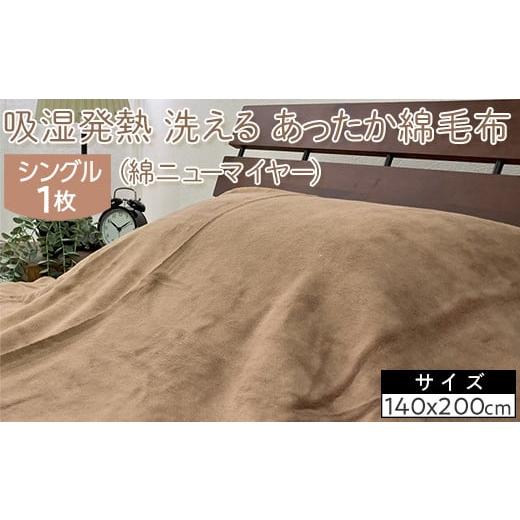 ふるさと納税 タオル・寝具 毛布 大阪府 泉大津市 ブラウン 吸湿発熱 洗える あったか綿毛布 (綿ニューマイヤー) シングル 1枚 NC-7 ブラウン