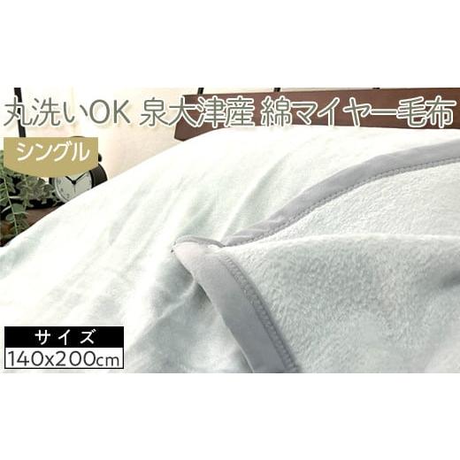 ふるさと納税 タオル・寝具 毛布 大阪府 泉大津市 ブルーグレー 丸洗いOK 泉大津産 綿マイヤー毛布 シングル 140x200cm CNM-101 ブルーグレー