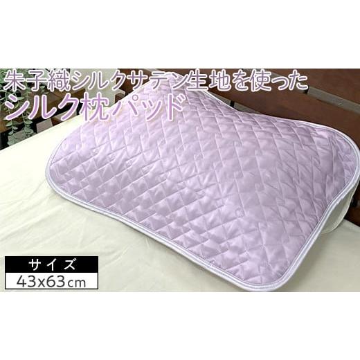 ふるさと納税 タオル・寝具 枕 大阪府 泉大津市 グレー 朱子織シルクサテン生地を使った シルク枕パッド 43×63cm 1枚 SCC-4363 グレー