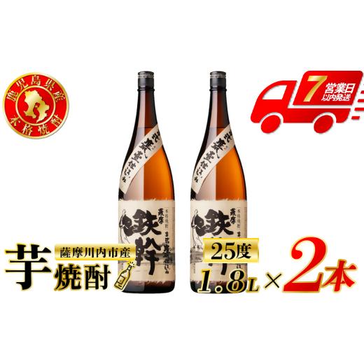 ふるさと納税 焼酎 いも 鹿児島県 薩摩川内市 鉄幹 芋焼酎 25度 1800ml×2本 オガタマ酒造 芋焼酎 芋 焼酎 おすすめ 人気 焼酎 ロック 水割り お湯割り 焼酎ハ…