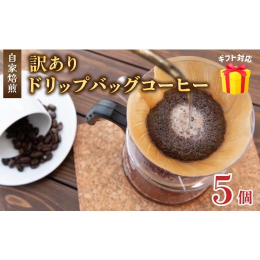 ふるさと納税 コーヒー ドリップ 京都府 舞鶴市 訳あり 自家焙煎ドリップコーヒー お試し 5個 メール便 : 珈琲 コーヒー ドリップコーヒー ドリップバッグ 京…