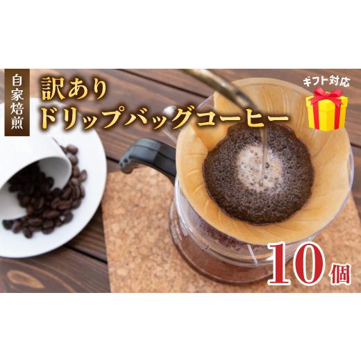 ふるさと納税 コーヒー ドリップ 京都府 舞鶴市 訳あり 自家焙煎ドリップコーヒー ギフト 10個 : 珈琲 コーヒー ドリップコーヒー ドリップバッグ 京都 人気 …