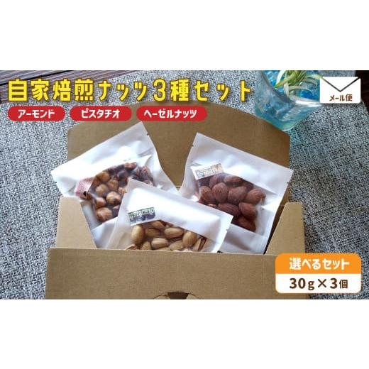 ふるさと納税 菓子 京都府 舞鶴市 1.自家焙煎ナッツ 無塩 3種類セット 30g×3個(アーモンド・ヘーゼルナッツ ・ピスタチオ) メール便 : ナッツセット 無…