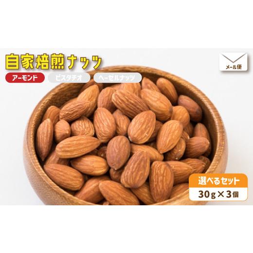 ふるさと納税 菓子 京都府 舞鶴市 2.自家焙煎ナッツ 30g×3個 無塩 アーモンド シチリア産 メール便 : ナッツセット 無添加 ナッツ 焙煎ナッツ 焙煎アーモ…