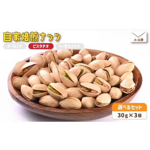 ふるさと納税 菓子 京都府 舞鶴市 3.自家焙煎ナッツ 無塩 30g×3個 ピスタチオ メール便 : ナッツセット 無添加 ナッツ 焙煎ナッツ 焙煎ピスタチオ ナッツ …
