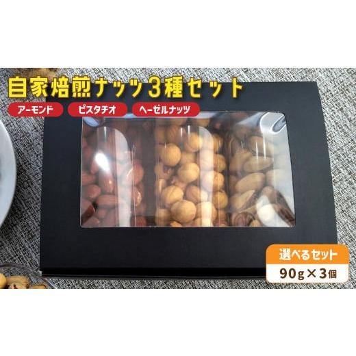 ふるさと納税 菓子 京都府 舞鶴市 1.自家焙煎ナッツ 3種類セット 無塩 90g×3個 (アーモンド・ヘーゼルナッツ・ピスタチオ) : ナッツセット 無添加 ナッ…