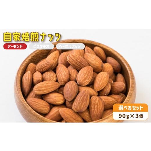 ふるさと納税 菓子 京都府 舞鶴市 2.自家焙煎ナッツ アーモンド 無塩 90g×3個 : ナッツセット 無添加 ナッツ 焙煎ナッツ 焙煎アーモンド ナッツ おつまみ …