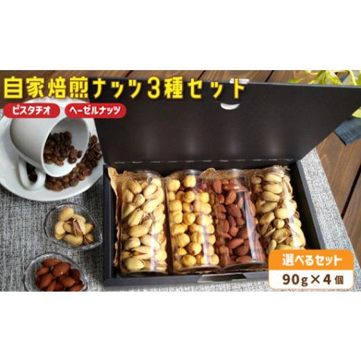 ふるさと納税 菓子 京都府 舞鶴市 7. 自家焙煎ナッツ 無塩 ピスタチオ&ヘーゼルナッツ 90g×4個 : ナッツセット 無添加 ナッツ 焙煎ナッツ 焙煎ピスタチオ…