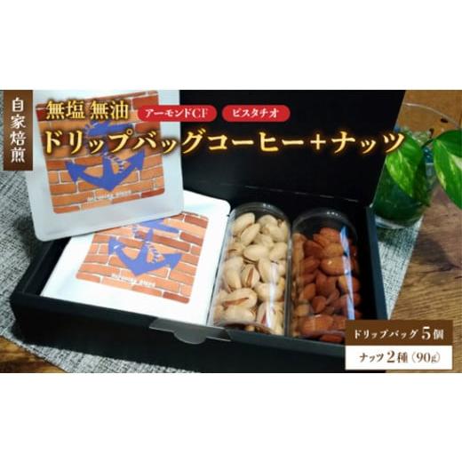 ふるさと納税 コーヒー ドリップ 京都府 舞鶴市 1.自家焙煎珈琲とナッツのセット ドリップバッグコーヒー×5個 ナッツ90g×2個 (アーモンド、ピスタチオ) …
