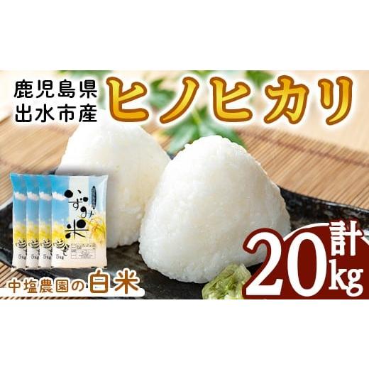 ふるさと納税 米 ヒノヒカリ 鹿児島県 出水市 i1079-C 令和7年産 出水