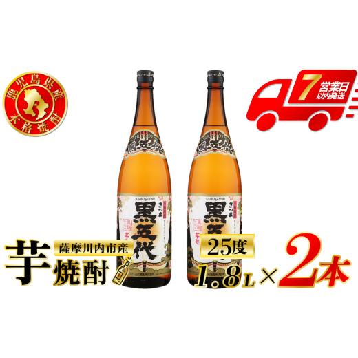 ふるさと納税 焼酎 いも 鹿児島県 薩摩川内市 黒五代 芋焼酎 25度 1800ml ×2本 山元酒造 芋焼酎 芋 焼酎 おすすめ 人気 焼酎 ロック 水割り お湯割り 焼酎ハ…