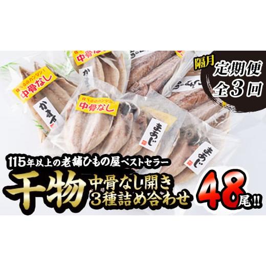 ふるさと納税 干物 アジ 大分県 佐伯市 中骨なし開き3種詰め合わせ (16尾・3種:隔月3回) 定期便 フライパン 簡単 調理 干物 あじ アジ かます カマス さば サ…