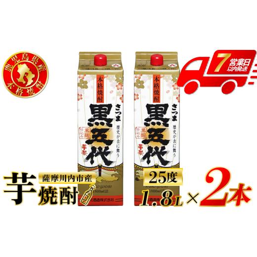 ふるさと納税 焼酎 いも 鹿児島県 薩摩川内市 黒五代 芋焼酎 25度 1800ml パック ×2本 山元酒造 芋焼酎 芋 焼酎 おすすめ 人気 焼酎 ロック 水割り お湯割り …