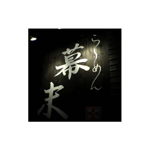 ふるさと納税 お食事券 和歌山県 御坊市 お食事券 ら〜めん幕末 御坊本店 和歌山