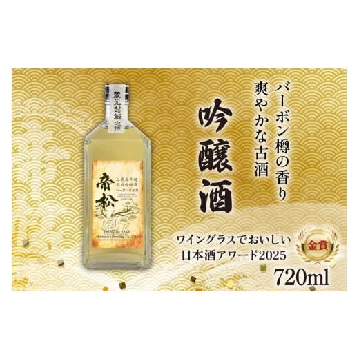 ふるさと納税 日本酒 吟醸酒 埼玉県 小川町 WGO金賞受賞酒 帝松 土蔵熟成 吟醸 バーボン樽追熟 720ml 松岡醸造 埼玉県 小川町 421 日本酒 吟醸酒 酒 お酒 お…