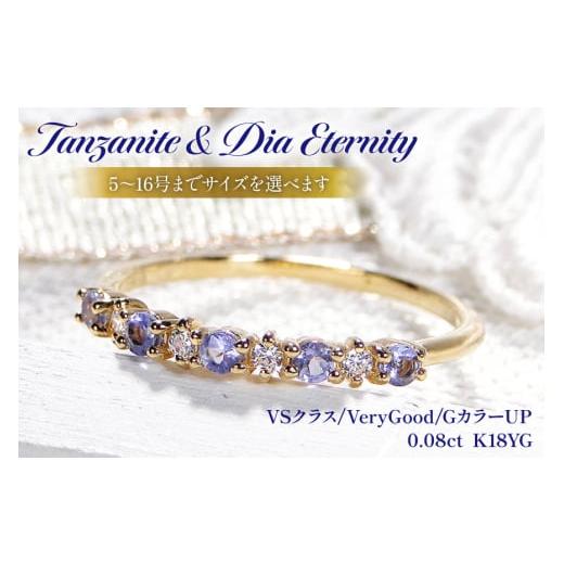 ふるさと納税 アクセサリー リング 山梨県 韮崎市 指輪 K18YG イエローゴールド タンザナイト ダイヤモンド 0.08ct 5〜16号 ハーフエタニティリング 18金 華奢…