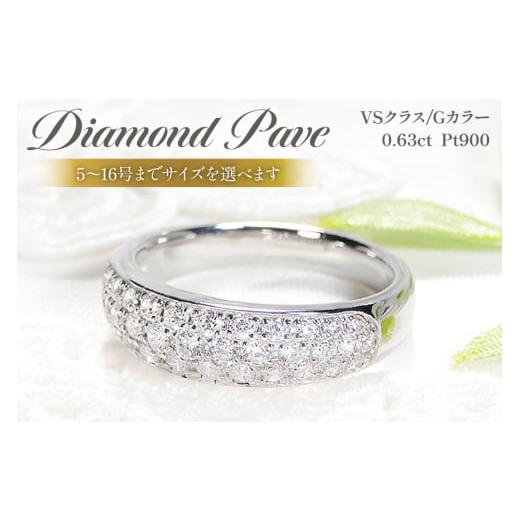 ふるさと納税 アクセサリー リング 山梨県 韮崎市 指輪 プラチナ PT900 ダイヤモンド 0.63ct 5〜16号 パヴェ レディース 幅広 甲丸リング f157-pt 株式会社オ…