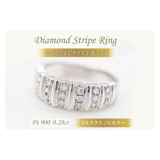 ふるさと納税 アクセサリー リング 山梨県 韮崎市 指輪 プラチナ PT900 ダイヤモンド 0.28ct 5〜16号 ストライプ 幅広 ボリュームリング f065-pt 株式会社オー…