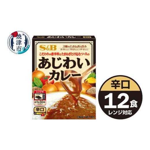 ふるさと納税 加工品等 レトルト 静岡県 焼津市 a10-1196 [S&amp;B食品]あじわいカレー 辛口 12食分