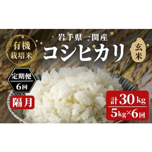 ふるさと納税 米 コシヒカリ 岩手県 一関市 隔月定期6回 令和7年産 有機栽培米 コシヒカリ 5kg 玄米 玄米