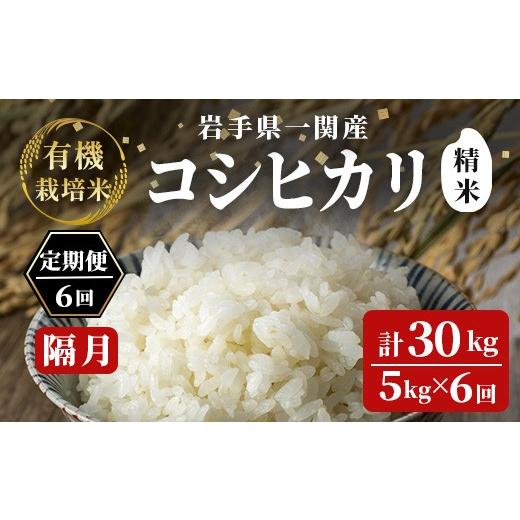 ふるさと納税 米 コシヒカリ 岩手県 一関市 隔月定期6回 令和7年産 有機栽培米 コシヒカリ 5kg 精米 精米