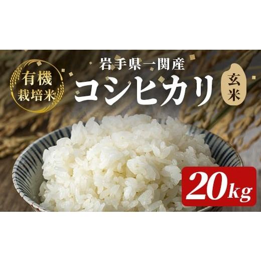 ふるさと納税 米 コシヒカリ 岩手県 一関市 令和7年産 有機栽培 コシヒカリ 20kg 玄米 玄米