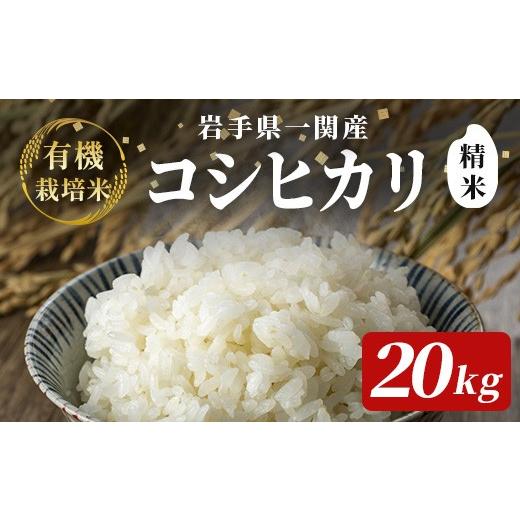 ふるさと納税 米 コシヒカリ 岩手県 一関市 令和7年産 有機栽培 コシヒカリ 20kg 精米 精米