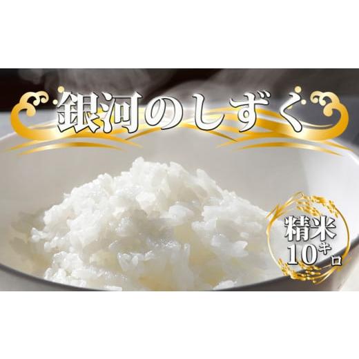 ふるさと納税 米 岩手県 雫石町 2025年 11月上旬より発送開始 新米 令和7年度産 銀河のしずく 精米10kg / 国産 岩手県産 雫石町産 米 こめ お米 ライス コメ…