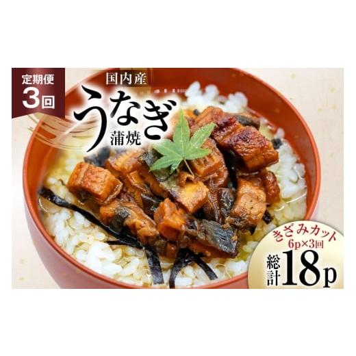 ふるさと納税 うなぎ 静岡県 吉田町 うなぎ 国産 定期便 蒲焼 きざみパック 50g 6パック 3回 総計900g 静岡鰻販売 静岡県 吉田町 22424577 ウナギ 鰻 unagi 蒲…