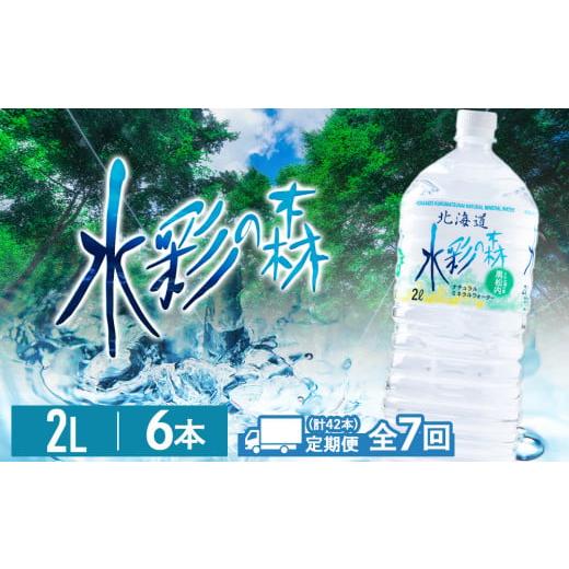 ふるさと納税 水・ミネラルウォーター 1L〜2L 北海道 黒松内町  定期便7カ月 黒松内銘水 水彩の森 2L×6本（1箱）北海道 ミネラルウォーターの画像