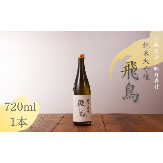 ふるさと納税 日本酒 純米大吟醸酒 奈良県 明日香村 純米大吟醸 「飛鳥」 720ml・1本 1本