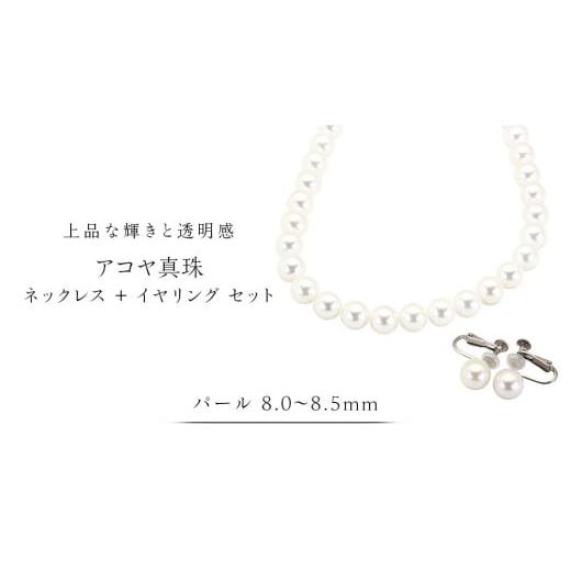 ふるさと納税 アクセサリー 茨城県 桜川市 アコヤ真珠[ ネックレス + イヤリング セット ] パール 8.0-8.5mm 希少 国産 無調色 フォワイトカラー 真珠 結…