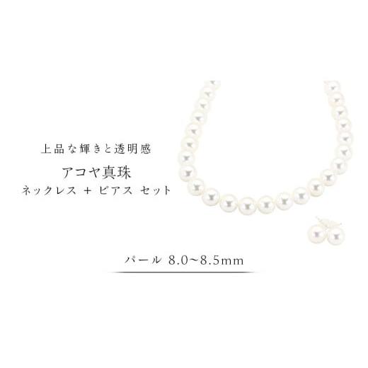 ふるさと納税 アクセサリー 茨城県 桜川市 アコヤ真珠[ ネックレス + ピアス セット ] パール 8.0-8.5mm 希少 国産 無調色 フォワイトカラー 真珠 結婚式…