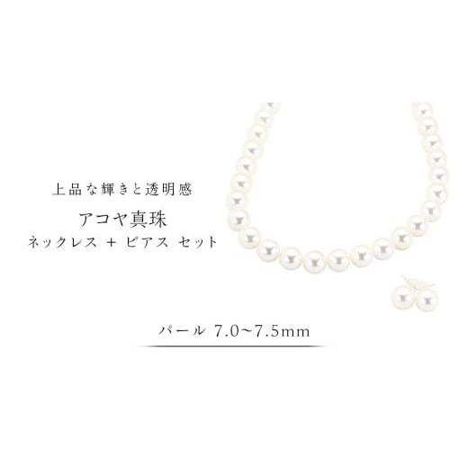 ふるさと納税 アクセサリー 茨城県 桜川市 アコヤ真珠 [ ネックレス + ピアス セット ] パール 7.0-7.5mm 希少 国産 無調色 フォワイトカラー 真珠 結婚…