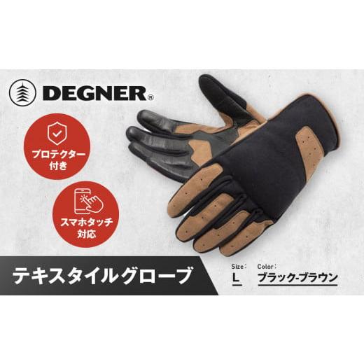 ふるさと納税 アウトドアグッズ 京都府 京都市 デグナー テキスタイルグローブ TG-86 ブラック-ブラウン Lサイズ [ 京都 バイク 革製品 ブランド グローブ …